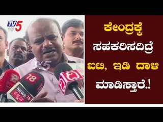 ಸರ್ಕಾರಕ್ಕೆ ಸಹಕರಿಸದಿದ್ರೆ ಐಟಿ, ಇಡಿ ದಾಳಿ ನಡೆಸ್ತಾರೆ | Dks | Kumaraswamy | TV5 Kannada