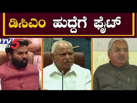 ಸಿಎಂ ಯಡಿಯೂರಪ್ಪಗೆ ಶುರುವಾಯ್ತು ಹೊಸ ತಲೆನೋವು | CM BS Yeddyurappa | DCM Post | Sri Ramulu | TV5 Kannada