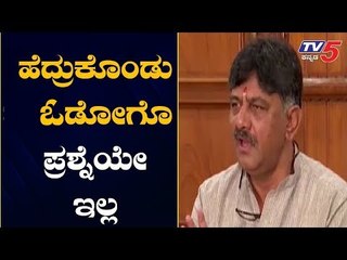 ಹೆದ್ರುಕೊಂಡು ಓಡೋಗೊ ಪ್ರಶ್ನೆಯೇ ಇಲ್ಲ | DK Shivakumar Press Meet | TV5 Kannada