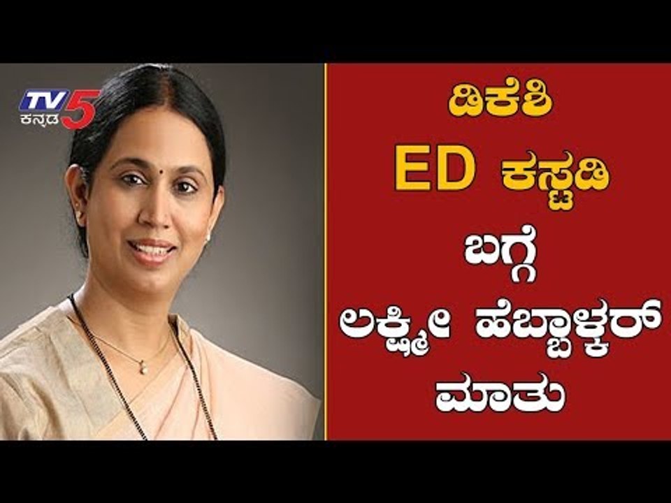 ಡಿಕೆಶಿ ED ಕಸ್ಟಡಿ ಬಗ್ಗೆ ಲಕ್ಷ್ಮೀ ಹೆಬ್ಬಾಳ್ಕರ್  ಮಾತು | MLA lakshmi hebbalkar Reacts On DKS | TV5 Kannada