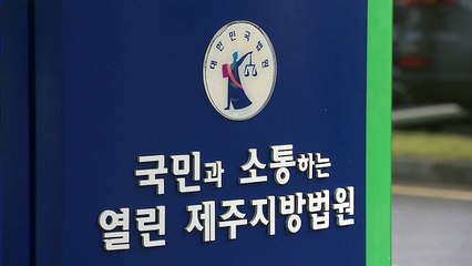 제주 법원 특혜 논란...사기 혐의 변호사 선고 공판 비공개 / YTN