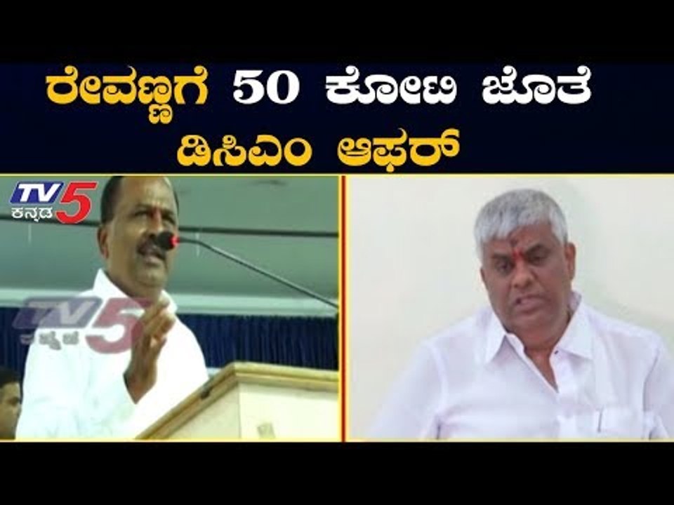 ರೇವಣ್ಣಗೆ 50 ಕೋಟಿ ಜೊತೆ ಡಿಸಿಎಂ ಆಫರ್ | MLA Lingesh | HD Revanna | BJP | TV5 Kannada