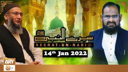 Seerat Un Nabi (S.A.W.W) - Dr.Mehmood Ghaznavi - 14th January 2022 - ARY Qtv