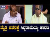 ಮೈತ್ರಿ ಪತನಕ್ಕೆ ಸಿದ್ದರಾಮಯ್ಯ ಕಾರಣ | HD Kumaraswamy | Siddaramaia | TV5 Kannada