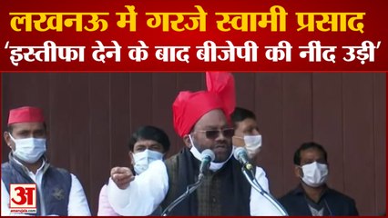 UP News:Swami Prasad Maurya Targeted BJP | स्वामी प्रसाद बोले चुनाव में बीजेपी के उड़ जाएगें परखच्चे