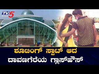 ಶೂಟಿಂಗ್ ಸ್ಪಾಟ್​ ಆದ ದಾವಣಗೆರೆಯ ಗ್ಲಾಸ್​ಹೌಸ್ | Glass House Garden | Davanagere | TV5 Kannada