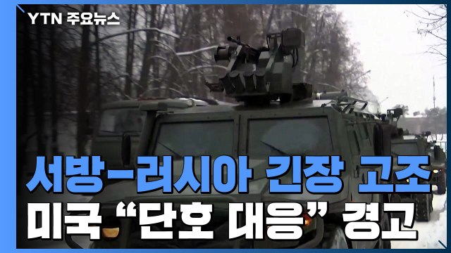 러시아 '군사 인프라 배치' 언급에 긴장 고조...美 단호히 대응 경고 / YTN