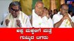 ಅಪ್ಪ, ಮಕ್ಕಳಿಗೆ ಮತ್ತೆ ಗುಮ್ಮಿದ ಟಗರು | Siddaramaiah | HD Kumaraswamy | HD Devegowda | TV5 Kannada