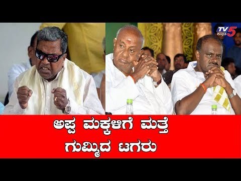 ಅಪ್ಪ, ಮಕ್ಕಳಿಗೆ ಮತ್ತೆ ಗುಮ್ಮಿದ ಟಗರು | Siddaramaiah | HD Kumaraswamy | HD Devegowda | TV5 Kannada