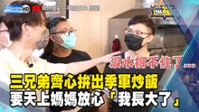 三兄弟齊心拚出季軍炒飯 要天上媽媽放心「我長大了」