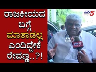 EXCLUSIVE : ಇಂಥಾ ಸಮಯದಲ್ಲಿ ನಾನ್ ರಾಜಕೀಯದ ಬಗ್ಗೆ ಮಾತಾಡಲ್ಲ | HD Revanna | TV5 Kannada