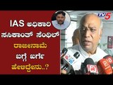 Mallikarjun Kharge Reacts On IAS Officer Sasikanth Senthil Resignation | TV5 Kannada