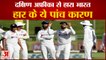 Indian Team Lost Test Series In South Africa  | पहले टेस्ट के बाद टीम इंडिया की गाड़ी पटरी से उतरी