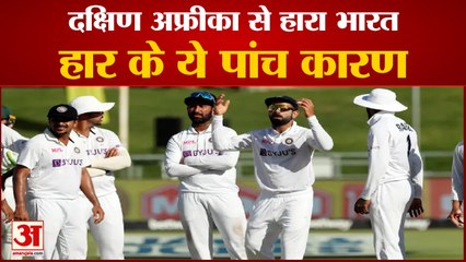 Indian Team Lost Test Series In South Africa  | पहले टेस्ट के बाद टीम इंडिया की गाड़ी पटरी से उतरी