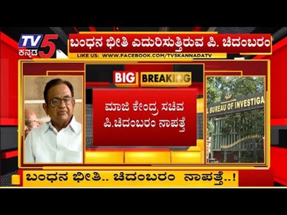 ಮಾಜಿ ಕೇಂದ್ರ ಸಚಿವ ಪಿ.ಚಿದಂಬರಂ ನಾಪತ್ತೆ | P Chidambaram Missing | INX Media Case | TV5 Kannada