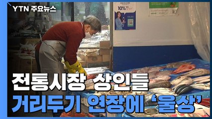 "모임 인원 완화됐지만"...설 대목 앞둔 상인들 '울상' / YTN