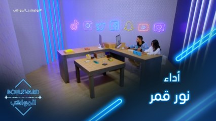 تقييم لأداء نور قمر على السوشيال ميديا مع سلطان