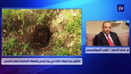 النسور يوضح لـ"رؤيا" سبب ظهور الروائح الغريبة في بيت إيدس