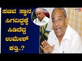 ಸಚಿವ ಸ್ಥಾನ ಸಿಗದಿದ್ದಕ್ಕೆ ಸಿಡಿದೆದ್ದರಾ ಉಮೇಶ್ ಕತ್ತಿ..? | Umesh Katti | TV5 Kannada