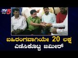 ಬಹಿರಂಗವಾಗಿಯೇ 20 ಲಕ್ಷ ಎಣಿಸಿಕೊಟ್ಟ ಜಮೀರ್ | MLA Zameer Ahmed Khan | TV5 Kannada