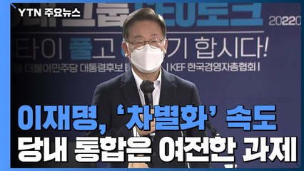 '차별화' 속도 이재명...당내 통합은 여전한 과제 / YTN
