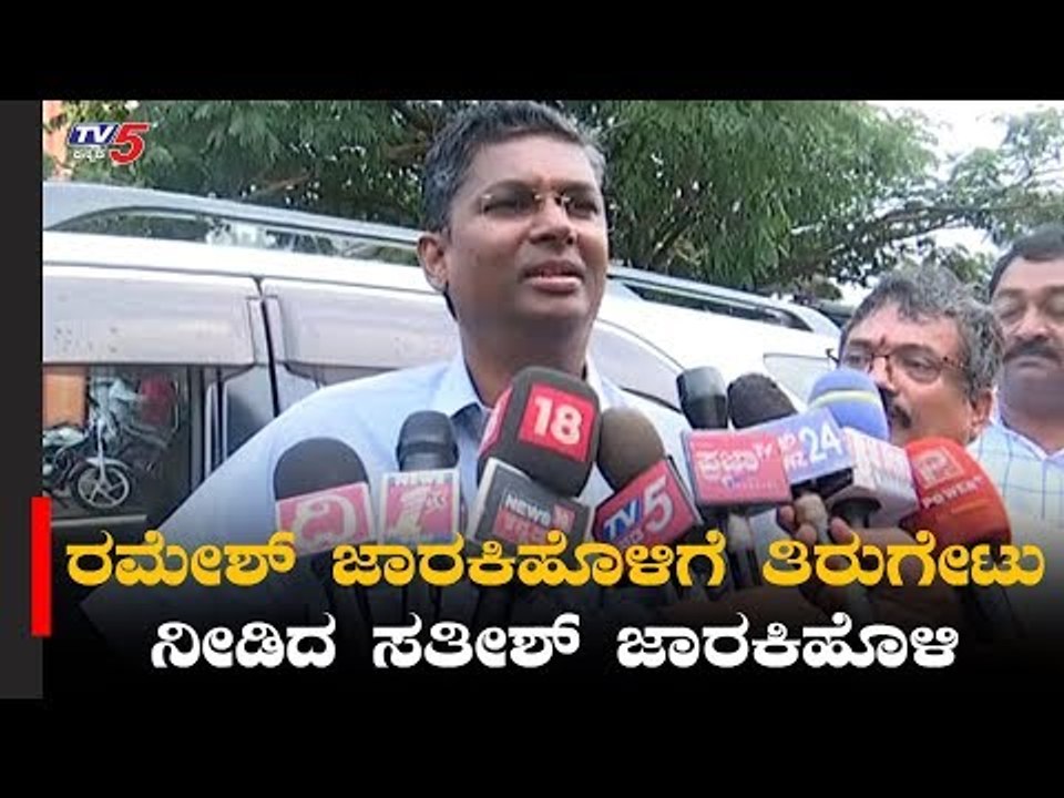 ರಮೇಶ್ ಜಾರಕಿಹೊಳಿಗೆ ತಿರುಗೇಟು ನೀಡಿದ ಸತೀಶ್ ಜಾರಕಿಹೊಳಿ | Jarkiholi Brothers | TV5 Kannada