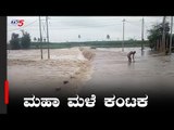 ಉತ್ತರ ಕರ್ನಾಟಕದಲ್ಲಿ ಮತ್ತೆ ಪ್ರವಾಹದ ಭೀತಿ | North Karnataka Rain | TV5 Kannada