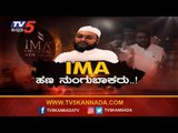 ಬಿಎಸ್ ವೈ ಸರ್ಕಾರದಿಂದ ಐಎಂಎ ವಂಚನೆ ಸಿಬಿಐ ತನಿಖೆಗೆ ಆದೇಶ | IMA | CM BS Yeddyurappa | TV5 Kannada