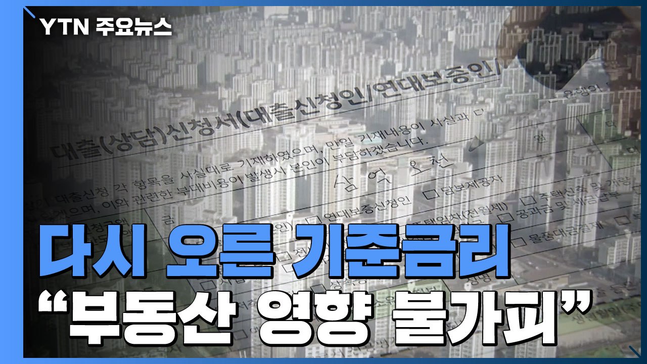 [상암동 복덕방] 다시 오른 기준금리..."부동산에 단기 영향 불가피" / YTN
