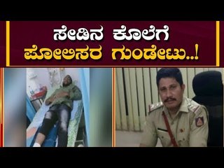 ಬೆಳಂಬೆಳಗ್ಗೆ ಗುಂಡಿನ ಶಬ್ದ..! | Kamakshipalya Police | Bangalore | TV5 Kannada