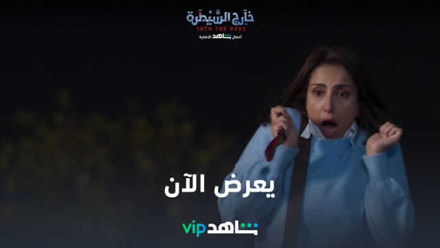 يعرض الآن | خارج السيطرة | شاهدVIP