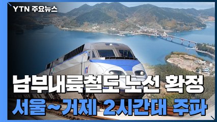 서울∼거제 2시간대 주파...균형 발전 기대감 / YTN