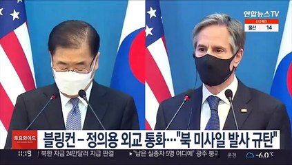 블링컨 국무-정의용 외교 통화…"북 미사일 발사 규탄"