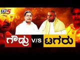 ಗೌಡ್ರು V/S ಟಗರು |  HD Deve Gowda V/S Siddaramaiah | TV5 Kannada