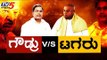 ಗೌಡ್ರು V/S ಟಗರು |  HD Deve Gowda V/S Siddaramaiah | TV5 Kannada
