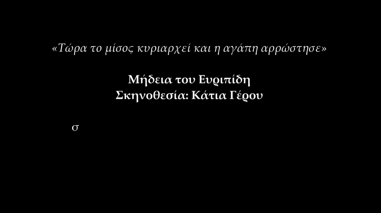 Μήδεια σε σκηνοθεσία Κάτιας Γέρου