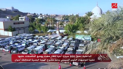 Download Video: الداخلية تحول 800 سيارة أجرة للغاز مجانًا ووضع ملصقات عليها تنفيذًا لتوجيهات الرئيس السيسي بدعم مشروع الهوية البصرية لمحافظة أسوان