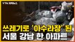 [자막뉴스] 쓰레기로 뒤덮인 강남 한 아파트...대체 무슨 일? / YTN