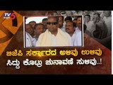 ಸಿದ್ದರಾಮಯ್ಯ ಕೊಟ್ರು ಚುನಾವಣೆ ಸುಳಿವು | Siddaramaiah | TV5 Kannada