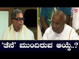 JDS-ಕಾಂಗ್ರೆಸ್ ಪಕ್ಷಗಳ ಮುಂದಿರುವ ಆಯ್ಕೆಗಳಾವುವು..? | JDS Congress Karnataka | TV5 Kannada