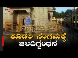 ಕೂಡಲ ಸಂಗಮಕ್ಕೆ ಜಲದಿಗ್ಬಂಧನ |  Kudalasangama Temple | Basavanna | Bagalkot | TV5 Kannada
