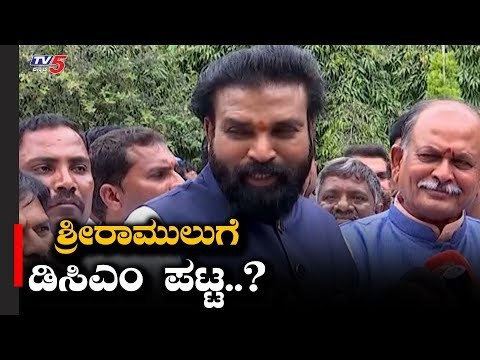 ಶ್ರೀರಾಮುಲುಗೆ ಡಿಸಿಎಂ ಪಟ್ಟ..? | Minister Sriramulu | DCM Post | TV5 Kannada
