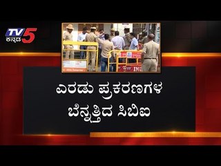 ಘಟಾನುಘಟಿ ರಾಜಕಾರಣಿಗಳಿಗೆ ನಡುಕ | CBI | IMA | Phone Tapping | TV5 Kannada