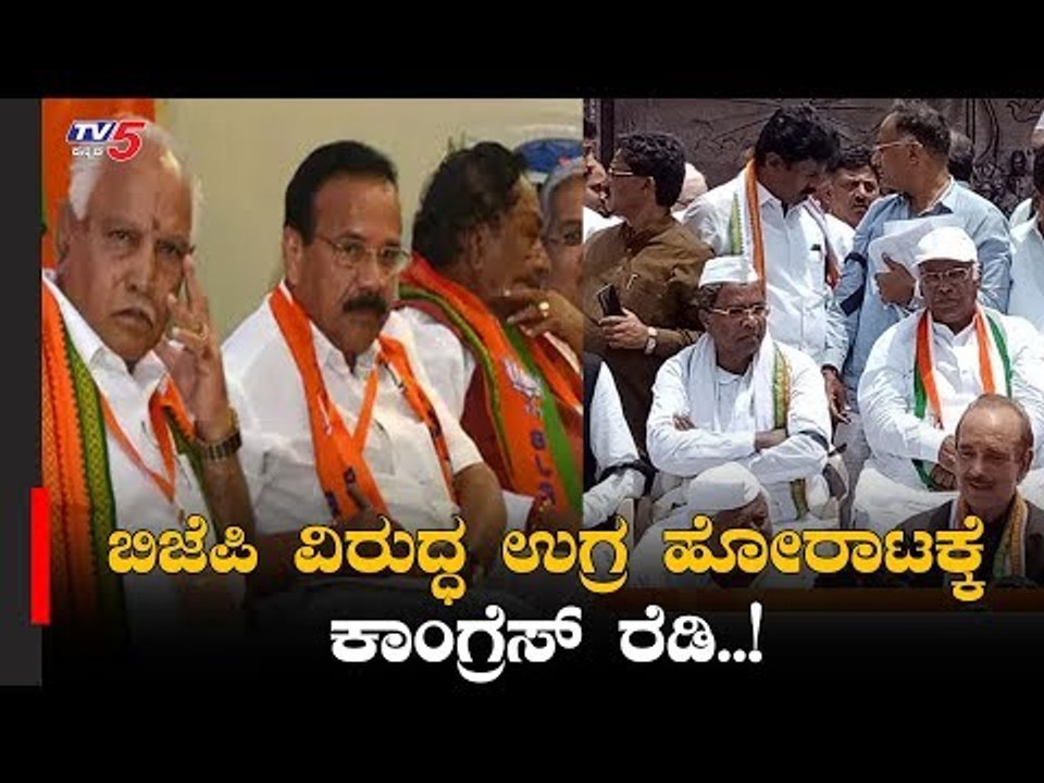 BJP ವಿರುದ್ಧ ಉಗ್ರ ಹೋರಾಟಕ್ಕೆ ಕಾಂಗ್ರೆಸ್ ತಯಾರಿ | BJP VS Congress | TV5 Kannada