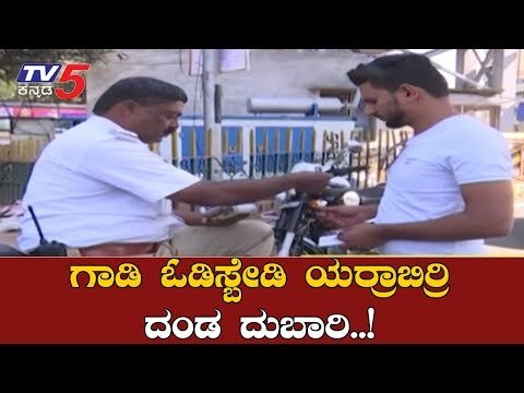 New Traffic Fines In India 2019 | ಇಂದಿನಿಂದ ತಿದ್ದುಪಡಿ ಮೋಟಾರು ವಾಹನ ಕಾಯ್ದೆ ಜಾರಿ | TV5 Kannada