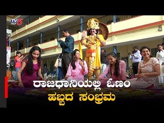 ರಾಜಧಾನಿಯಲ್ಲಿ  ಓಣಂ ಹಬ್ಬದ ಸಂಭ್ರಮ | Onam Festival Celebrations In Bangalore | TV5 Kannada