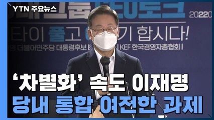'차별화' 속도 이재명...당내 통합은 여전한 과제 / YTN