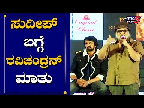 Ravichandran about Sudeep at Pailwan Kannada Movie Pre Release Eavent | TV5 Kannada