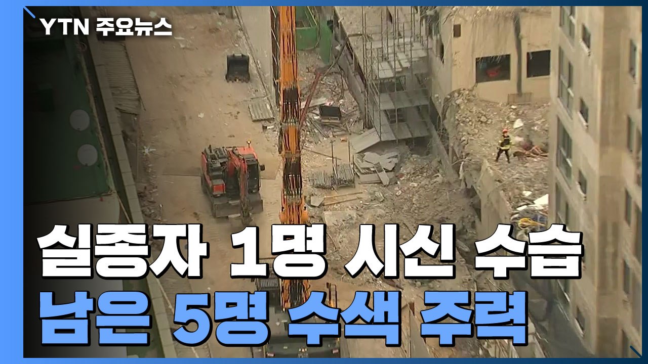 남은 실종자 5명 수색 주력...경찰 수사도 속도 / YTN