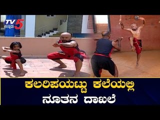 ಕಲರಿಪಯಟ್ಟು ಕಲೆಯಲ್ಲಿ ನೂತನ ದಾಖಲೆ | Kalaripayattu Sudarshan | Bangalore | TV5 Kannada